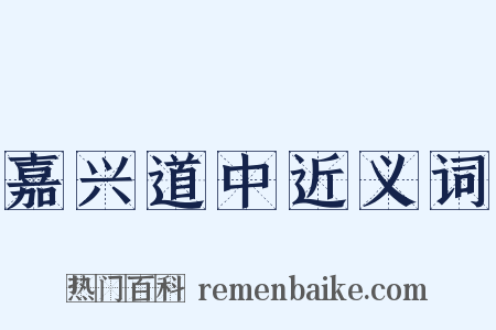 嘉兴道中近义词是什么意思的图片